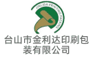 臺(tái)山市金利達(dá)印刷包裝有限公司