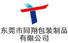 東莞市同翔包裝制品有限公司