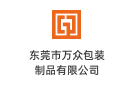 東莞市萬眾包裝制品有限公司