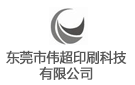 東莞市偉超印刷科技有限公司