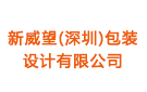 威望（東 莞）包裝設計有限公司