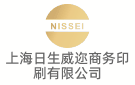 上海日生威邇商務印刷有限公司